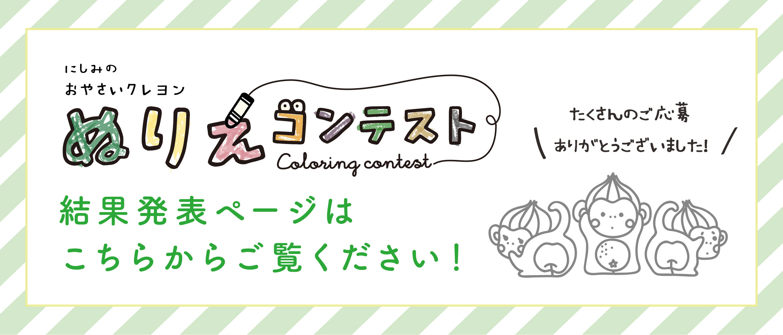 にしみのおやさいクレヨンぬりえコンテスト結果発表ページはこちらからご覧ください！
