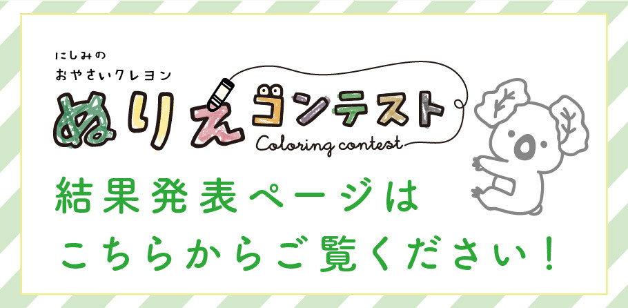にしみのおやさいクレヨンぬりえコンテスト結果発表ページはこちらからご覧ください！