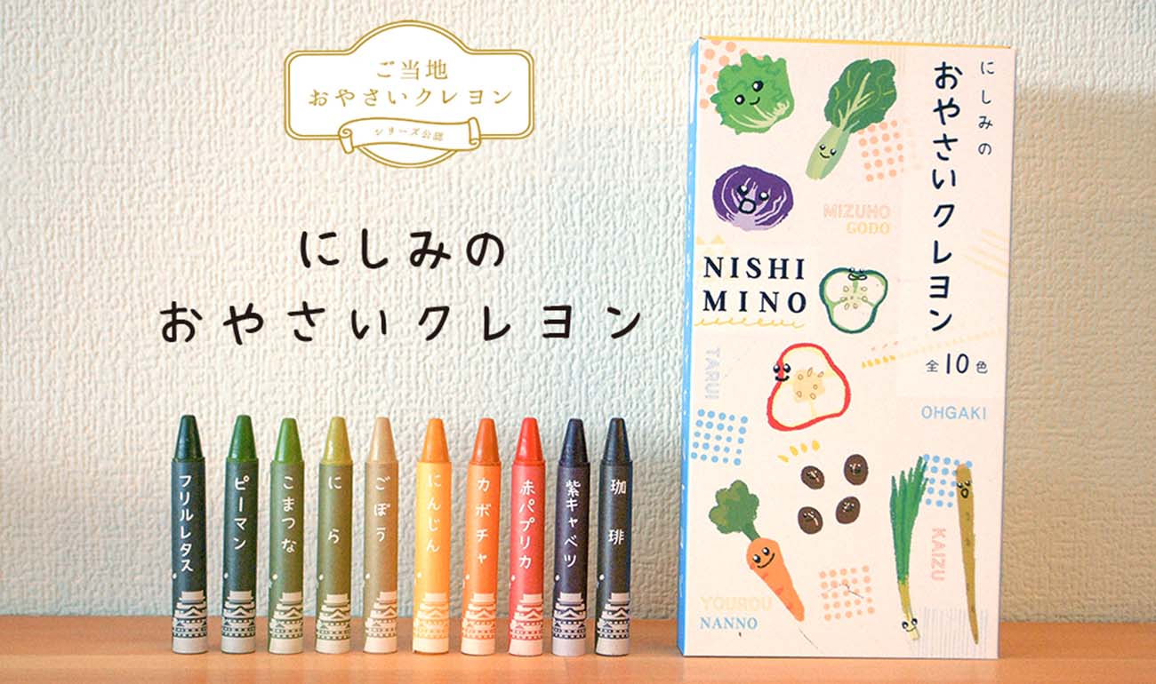 ご当地おやさいクレヨン - にしみのおやさいクレヨン