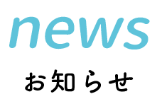 news お知らせ