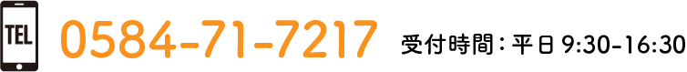 0584-71-7217 受付時間:平日9:00 - 16:30