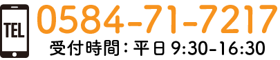 0584-71-7217 受付時間:平日9:00 - 16:30