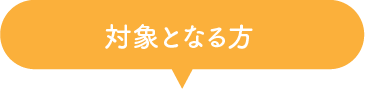 対象となる方